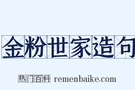 金粉世家造句是什么意思的图片